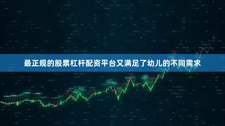 最正规的股票杠杆配资平台又满足了幼儿的不同需求