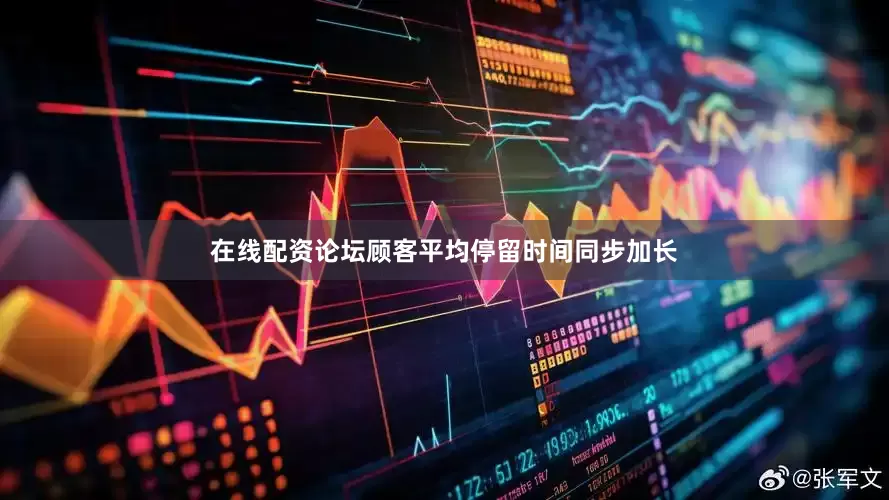 在线配资论坛顾客平均停留时间同步加长