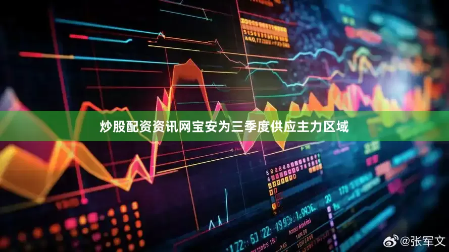 炒股配资资讯网宝安为三季度供应主力区域